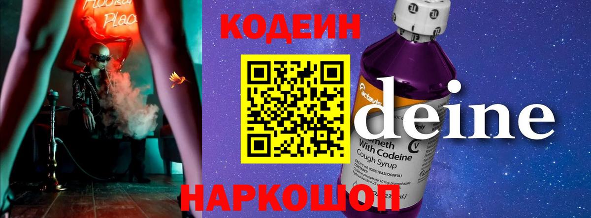 Кодеин напиток Lean (лин)  Вход с VPN  купить наркоту  Дятьково 